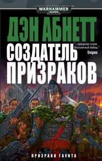 Создатель призраков - Дэн Абнетт - Читать книги онлайн | Слушать аудиокниги онлайн | Электронная библиотека books-lib.com