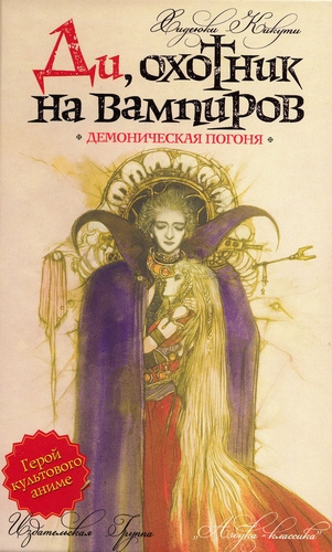 Хидэюки Кикути - Демоническая погоня - Читать книги онлайн | Слушать аудиокниги онлайн | Электронная библиотека books-lib.com