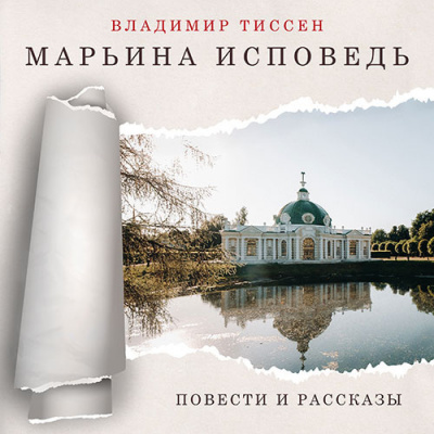 Тиссен Владимир - Марьина исповедь - Читать книги онлайн | Слушать аудиокниги онлайн | Электронная библиотека books-lib.com