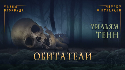 Тенн Уильям - Обитатели - Читать книги онлайн | Слушать аудиокниги онлайн | Электронная библиотека books-lib.com