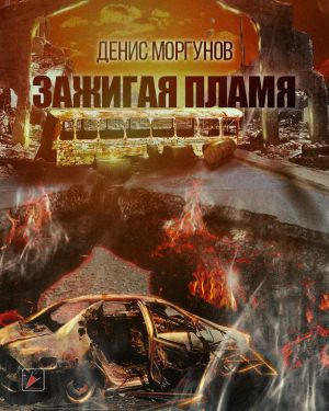 Моргунов Денис - Зажигая пламя - Читать книги онлайн | Слушать аудиокниги онлайн | Электронная библиотека books-lib.com