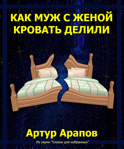 Арапов Артур - Как муж с женой кровать делили - Читать книги онлайн | Слушать аудиокниги онлайн | Электронная библиотека books-lib.com