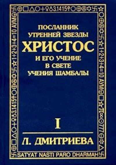 Дмитриева Лариса - Посланник утренней звезды Христос - Читать книги онлайн | Слушать аудиокниги онлайн | Электронная библиотека books-lib.com