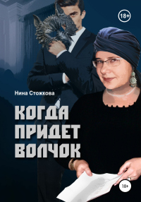Когда придет Волчок - Нина Стожкова - Читать книги онлайн | Слушать аудиокниги онлайн | Электронная библиотека books-lib.com