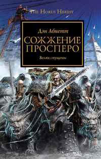 Сожжение Просперо - Дэн Абнетт - Читать книги онлайн | Слушать аудиокниги онлайн | Электронная библиотека books-lib.com