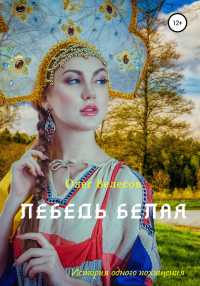 Лебедь Белая - Олег Велесов - Читать книги онлайн | Слушать аудиокниги онлайн | Электронная библиотека books-lib.com