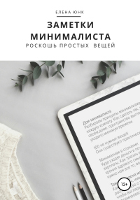 Заметки минималиста. Роскошь простых вещей - Елена Юнк - Читать книги онлайн | Слушать аудиокниги онлайн | Электронная библиотека books-lib.com