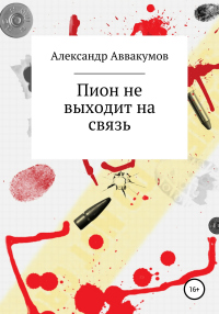 Пион не выходит на связь - Александр Аввакумов - Читать книги онлайн | Слушать аудиокниги онлайн | Электронная библиотека books-lib.com