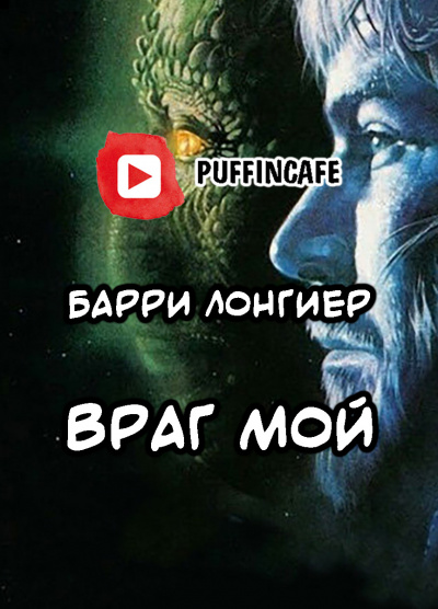 Лонгиер Барри - Враг мой - Читать книги онлайн | Слушать аудиокниги онлайн | Электронная библиотека books-lib.com