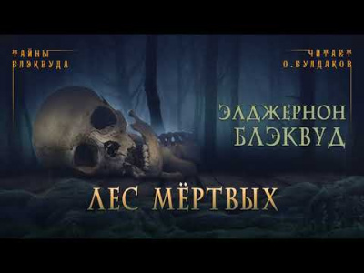 Блэквуд Элджернон - Лес мертвых - Читать книги онлайн | Слушать аудиокниги онлайн | Электронная библиотека books-lib.com