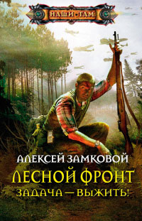 Задача - выжить! - Алексей Замковой - Читать книги онлайн | Слушать аудиокниги онлайн | Электронная библиотека books-lib.com