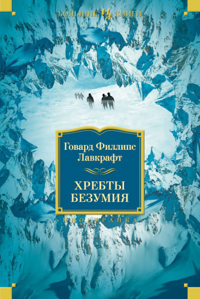Лавкрафт Говард - Хребты безумия - Читать книги онлайн | Слушать аудиокниги онлайн | Электронная библиотека books-lib.com