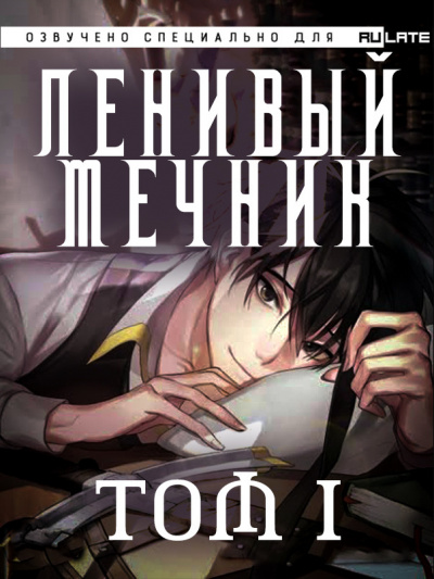 Чхорокчха - Ленивый Мечник - Том 1 - Читать книги онлайн | Слушать аудиокниги онлайн | Электронная библиотека books-lib.com