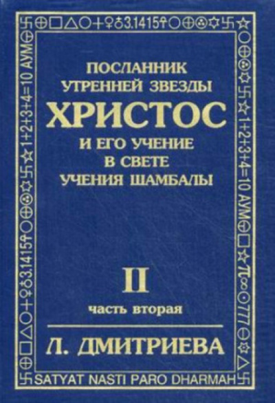 Дмитриева Лариса - Посланник Утренней Звезды Христос и Его Учение в свете Учения Шамбалы. Часть 2 - Читать книги онлайн | Слушать аудиокниги онлайн | Электронная библиотека books-lib.com