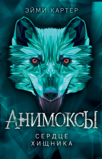 Сердце Хищника - Эйми Картер - Читать книги онлайн | Слушать аудиокниги онлайн | Электронная библиотека books-lib.com