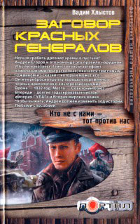 Заговор красных генералов - Вадим Хлыстов - Читать книги онлайн | Слушать аудиокниги онлайн | Электронная библиотека books-lib.com