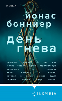 День гнева - Йонас Бонниер - Читать книги онлайн | Слушать аудиокниги онлайн | Электронная библиотека books-lib.com