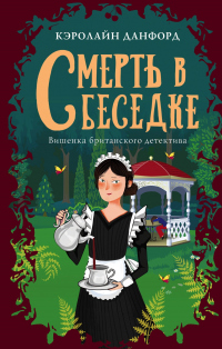 Смерть в беседке - Кэролайн Данфорд - Читать книги онлайн | Слушать аудиокниги онлайн | Электронная библиотека books-lib.com