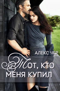 Тот, кто меня купил - Алекс Чер - Читать книги онлайн | Слушать аудиокниги онлайн | Электронная библиотека books-lib.com