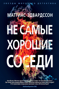 Не самые хорошие соседи - Маттиас Эдвардссон - Читать книги онлайн | Слушать аудиокниги онлайн | Электронная библиотека books-lib.com