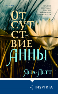 Отсутствие Анны - Яна Летт - Читать книги онлайн | Слушать аудиокниги онлайн | Электронная библиотека books-lib.com