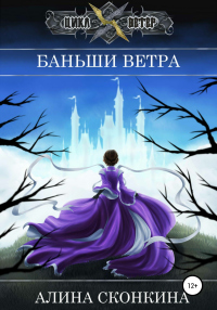 Баньши Ветра - Алина Сконкина - Читать книги онлайн | Слушать аудиокниги онлайн | Электронная библиотека books-lib.com