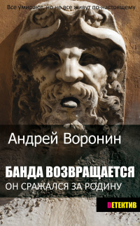Банда возвращается - Андрей Воронин - Читать книги онлайн | Слушать аудиокниги онлайн | Электронная библиотека books-lib.com