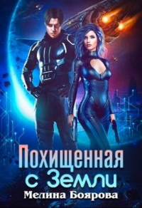 Похищенная с Земли - Мелина Боярова - Читать книги онлайн | Слушать аудиокниги онлайн | Электронная библиотека books-lib.com