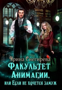 Факультет анимагии, или Если не хочется замуж - Ирина Снегирева - Читать книги онлайн | Слушать аудиокниги онлайн | Электронная библиотека books-lib.com