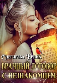 Брачный договор с незнакомцем - Ирина Снегирева - Читать книги онлайн | Слушать аудиокниги онлайн | Электронная библиотека books-lib.com