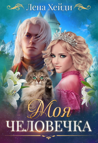 Моя человечка - Лена Хейди - Читать книги онлайн | Слушать аудиокниги онлайн | Электронная библиотека books-lib.com