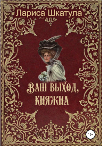 Ваш выход, княжна - Лариса Шкатула - Читать книги онлайн | Слушать аудиокниги онлайн | Электронная библиотека books-lib.com