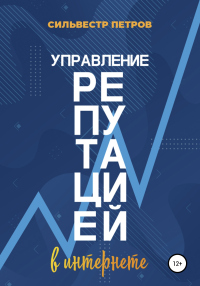 Управление репутацией в интернете - Сильвестр Петров - Читать книги онлайн | Слушать аудиокниги онлайн | Электронная библиотека books-lib.com