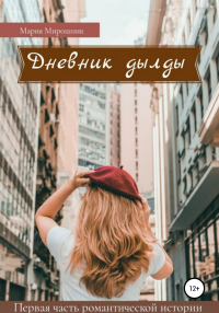 Дневник дылды - Мария Мирошник - Читать книги онлайн | Слушать аудиокниги онлайн | Электронная библиотека books-lib.com