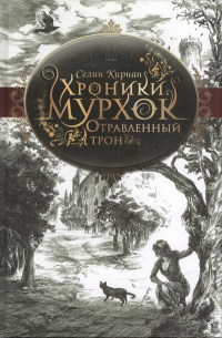 Отравленный трон - Селин Кирнан - Читать книги онлайн | Слушать аудиокниги онлайн | Электронная библиотека books-lib.com