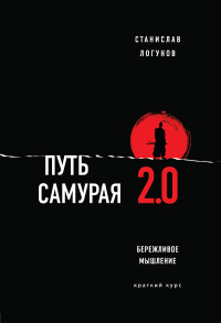 Путь самурая 2.0. Бережливое мышление - Станислав Логунов - Читать книги онлайн | Слушать аудиокниги онлайн | Электронная библиотека books-lib.com