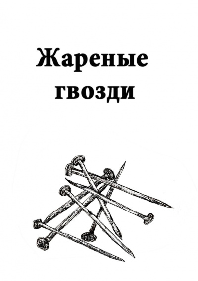 Васильева Марина - Жареные гвозди - Читать книги онлайн | Слушать аудиокниги онлайн | Электронная библиотека books-lib.com