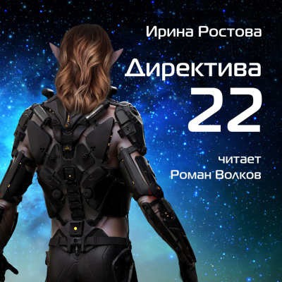 Ростова Ирина - Директива 22 - Читать книги онлайн | Слушать аудиокниги онлайн | Электронная библиотека books-lib.com