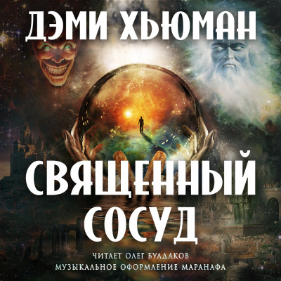 Хьюман Дэми - Священный сосуд - Читать книги онлайн | Слушать аудиокниги онлайн | Электронная библиотека books-lib.com