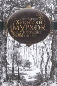 Кружащие тени - Селин Кирнан - Читать книги онлайн | Слушать аудиокниги онлайн | Электронная библиотека books-lib.com