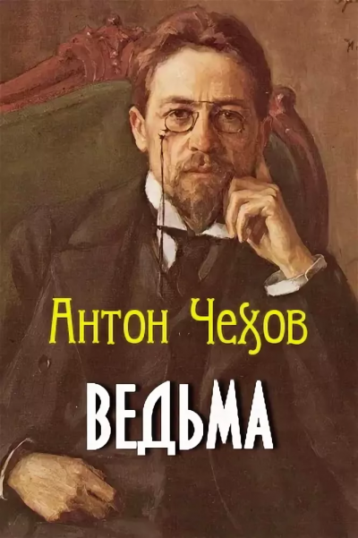 Чехов Антон - Ведьма - Читать книги онлайн | Слушать аудиокниги онлайн | Электронная библиотека books-lib.com