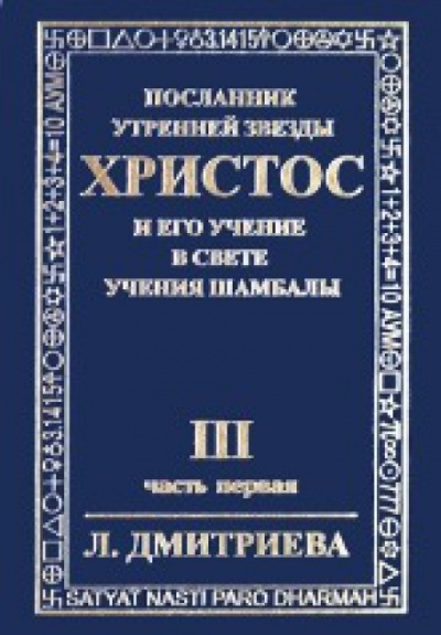 Дмитриева Лариса - Посланник Утренней Звезды Христос и Его Учение в свете Учения Шамбалы. Часть 3 - Читать книги онлайн | Слушать аудиокниги онлайн | Электронная библиотека books-lib.com