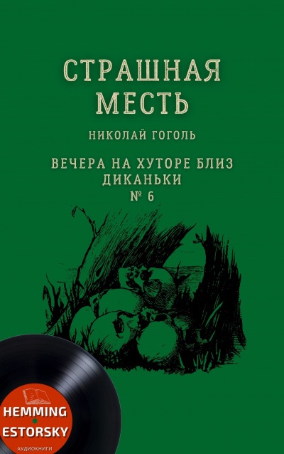 Гоголь Николай - Страшная месть - Читать книги онлайн | Слушать аудиокниги онлайн | Электронная библиотека books-lib.com