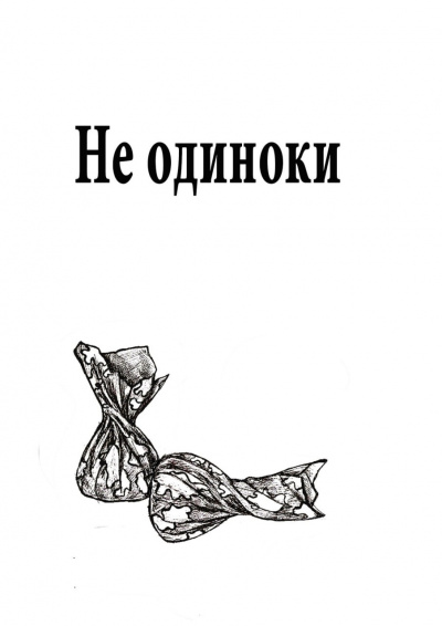 Васильева Марина - Не одиноки - Читать книги онлайн | Слушать аудиокниги онлайн | Электронная библиотека books-lib.com