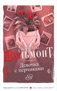 Девочка с перчиками - Екатерина Вильмонт - Читать книги онлайн | Слушать аудиокниги онлайн | Электронная библиотека books-lib.com