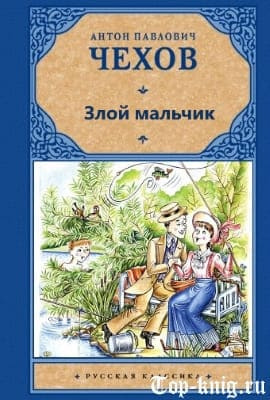Чехов Антон - Злой мальчик - Читать книги онлайн | Слушать аудиокниги онлайн | Электронная библиотека books-lib.com