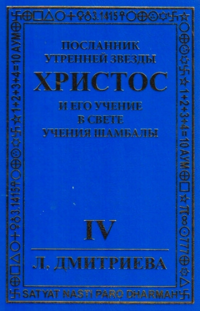 Дмитриева Лариса - Посланник Утренней звезды Христос и Его Учение в свете Учения Шамбалы. Часть 4 - Читать книги онлайн | Слушать аудиокниги онлайн | Электронная библиотека books-lib.com