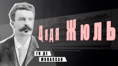 Ги Де Мопассан - Дядя Жюль - Читать книги онлайн | Слушать аудиокниги онлайн | Электронная библиотека books-lib.com