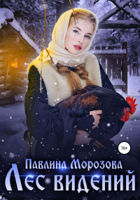 Лес видений - Павлина Морозова - Читать книги онлайн | Слушать аудиокниги онлайн | Электронная библиотека books-lib.com