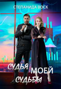 Судья моей судьбы - Степанида Воск - Читать книги онлайн | Слушать аудиокниги онлайн | Электронная библиотека books-lib.com